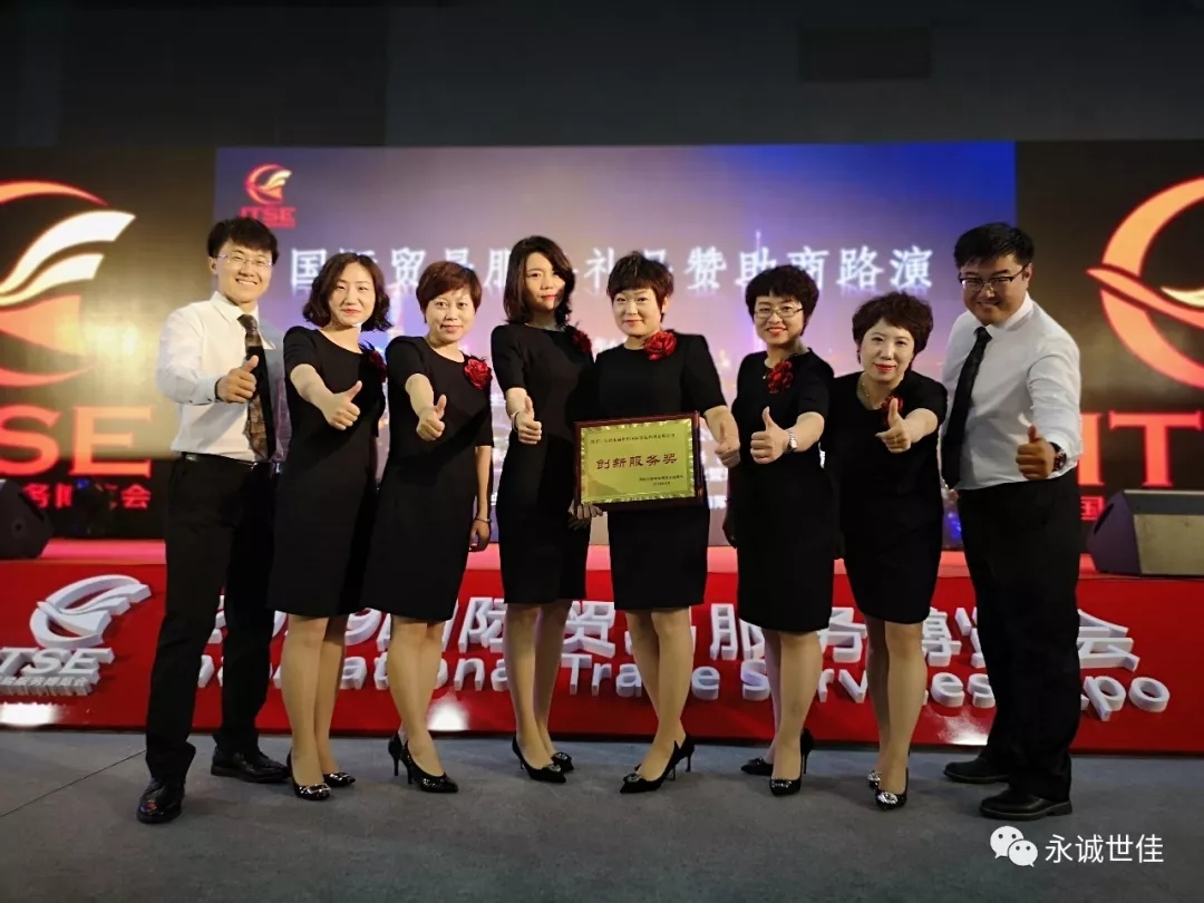 【聚焦】首屆貿(mào)易服務(wù)博覽會圓滿閉幕，永誠世佳整裝再出發(fā)！